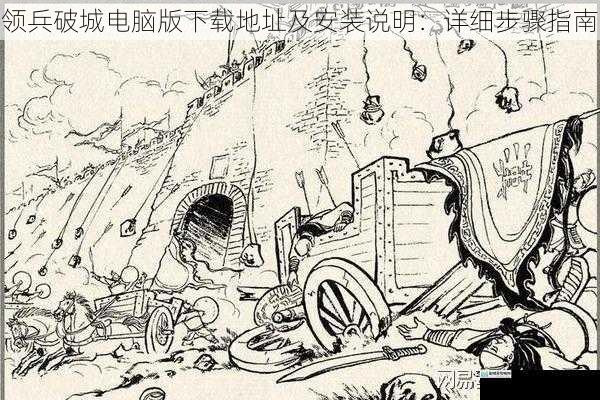 领兵破城电脑版下载地址及安装说明:详细步骤指南
