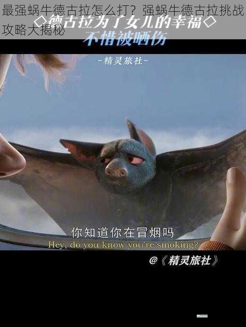 最强蜗牛德古拉怎么打?强蜗牛德古拉挑战攻略大揭秘