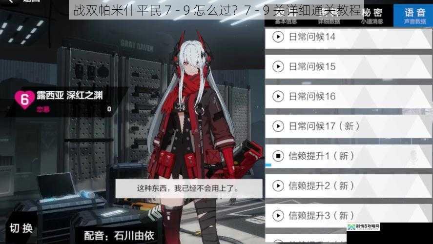 战双帕米什平民 7 - 9 怎么过?7 - 9 关详细通关教程