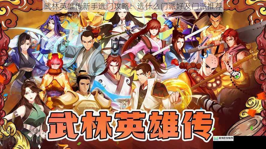武林英雄传新手选门攻略:选什么门派好及门派推荐