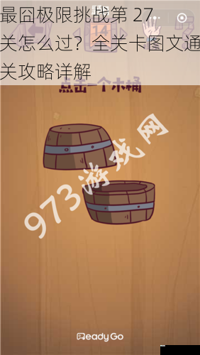 最囧极限挑战第 27 关怎么过?全关卡图文通关攻略详解