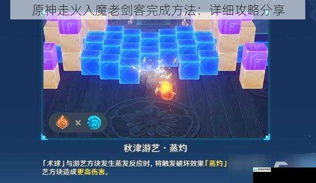 原神走火入魔老剑客完成方法:详细攻略分享