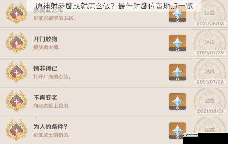 原神射老鹰成就怎么做?最佳射鹰位置地点一览