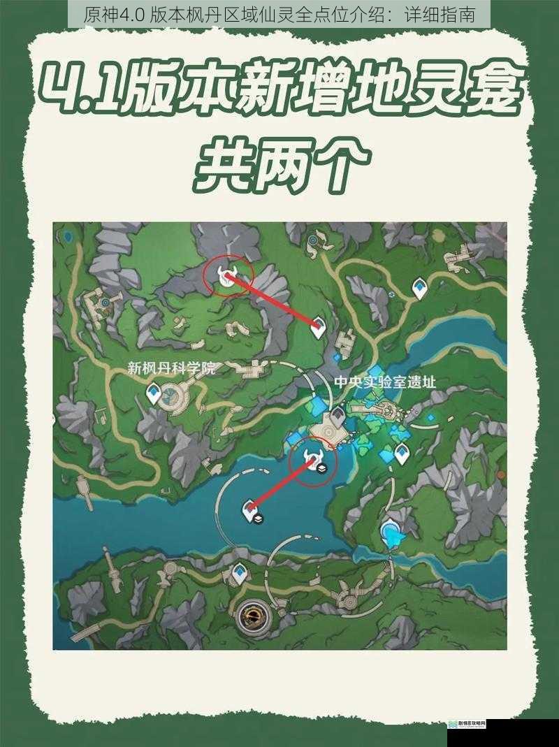 原神4.0 版本枫丹区域仙灵全点位介绍:详细指南