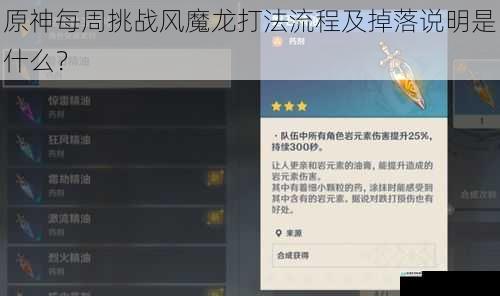 原神每周挑战风魔龙打法流程及掉落说明是什么?
