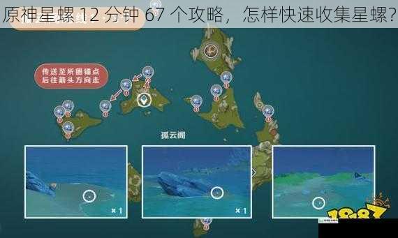 原神星螺 12 分钟 67 个攻略,怎样快速收集星螺?