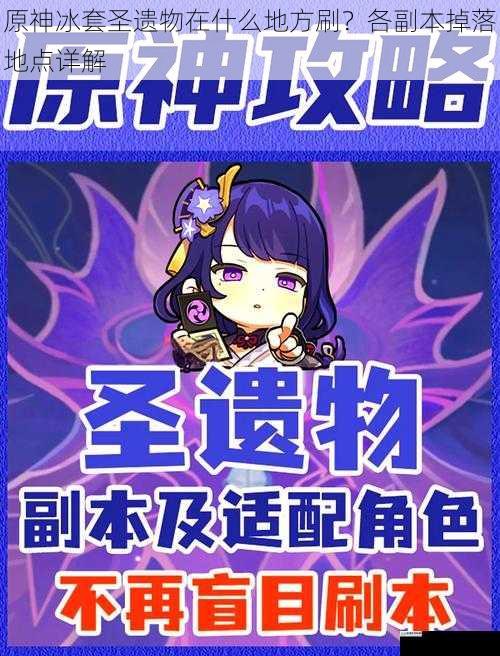 原神冰套圣遗物在什么地方刷?各副本掉落地点详解