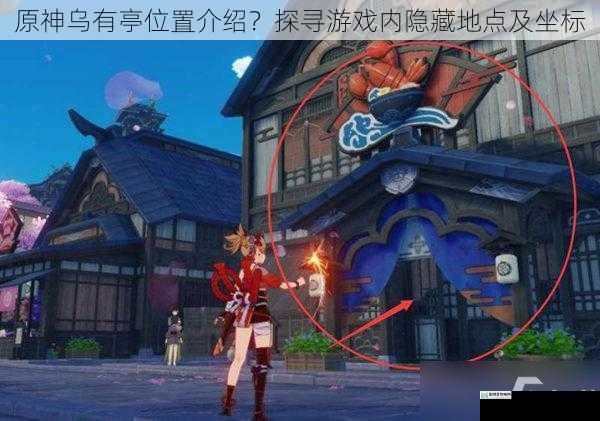 原神乌有亭位置介绍?探寻游戏内隐藏地点及坐标