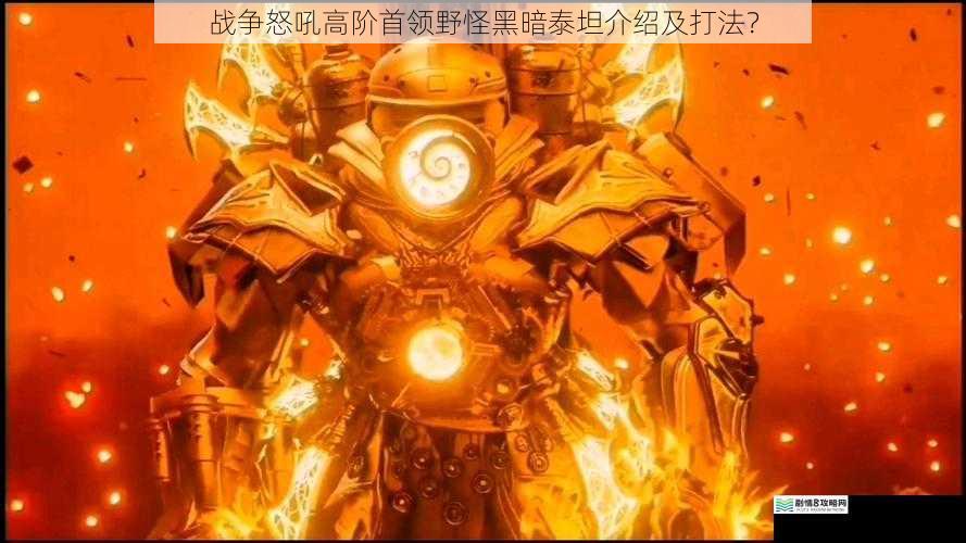战争怒吼高阶首领野怪黑暗泰坦介绍及打法?