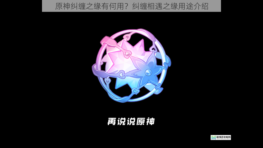 原神纠缠之缘有何用?纠缠相遇之缘用途介绍