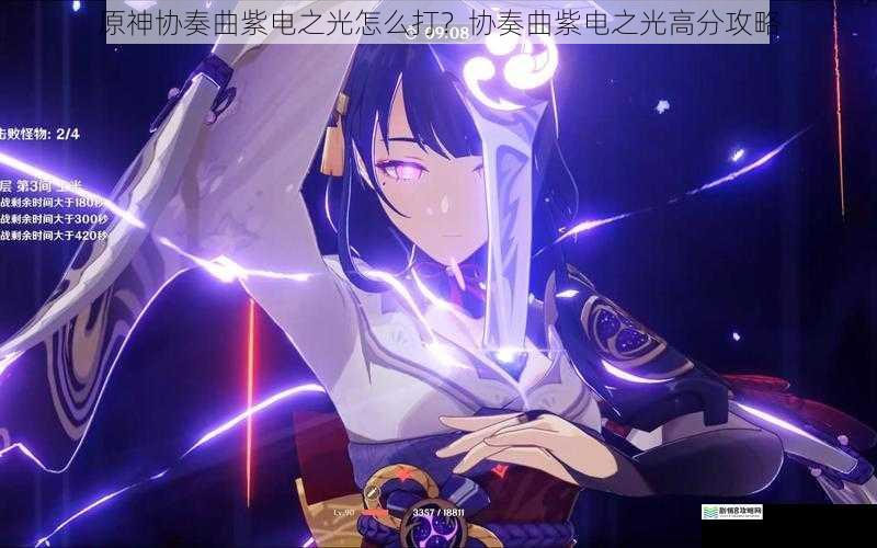 原神协奏曲紫电之光怎么打?协奏曲紫电之光高分攻略