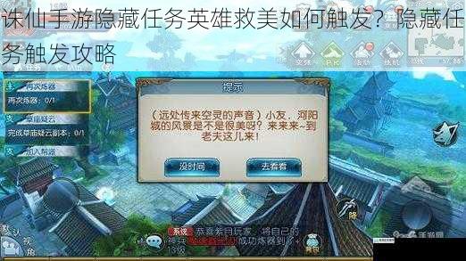 诛仙手游隐藏任务英雄救美如何触发?隐藏任务触发攻略