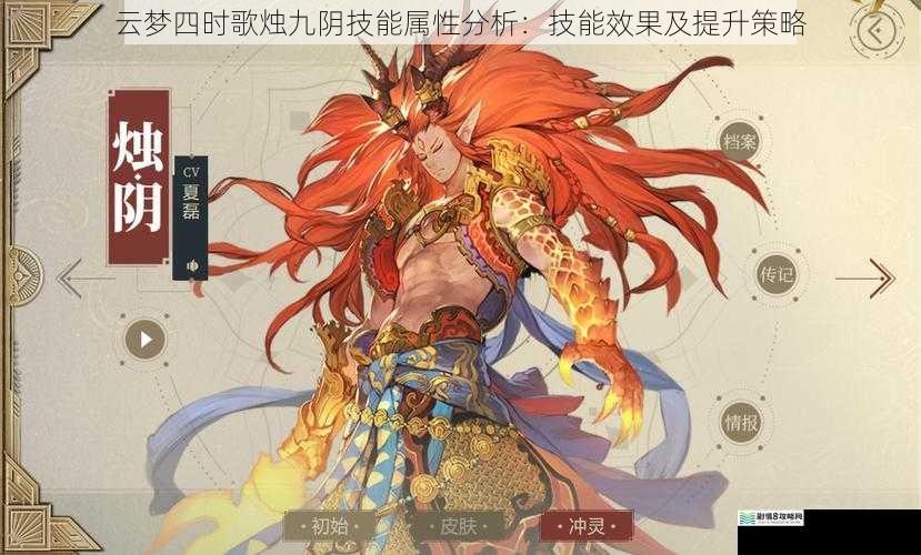 云梦四时歌烛九阴技能属性分析:技能效果及提升策略