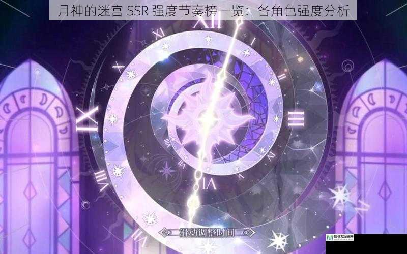 月神的迷宫 SSR 强度节奏榜一览:各角色强度分析