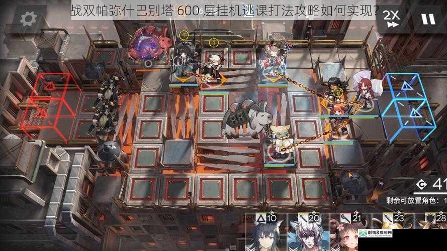 战双帕弥什巴别塔 600 层挂机逃课打法攻略如何实现?