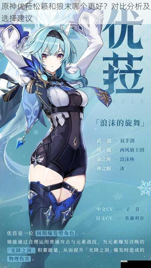 原神优菈松籁和狼末哪个更好?对比分析及选择建议