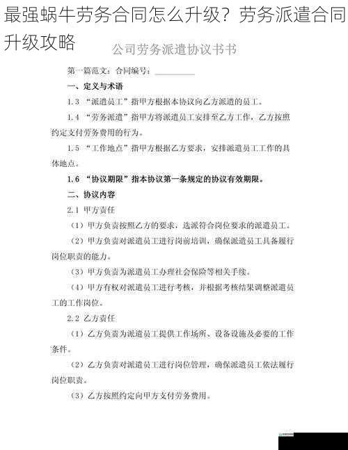 最强蜗牛劳务合同怎么升级?劳务派遣合同升级攻略