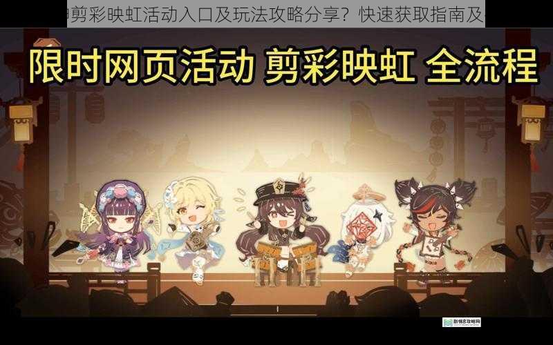 原神剪彩映虹活动入口及玩法攻略分享?快速获取指南及技巧