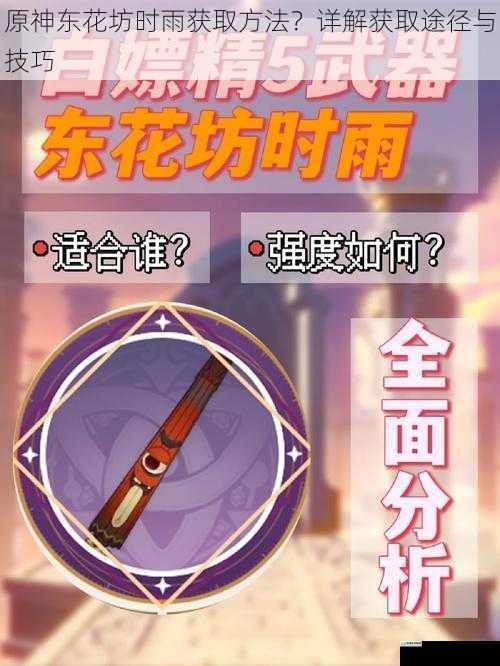 原神东花坊时雨获取方法?详解获取途径与技巧