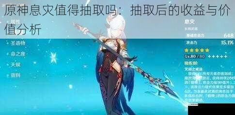 原神息灾值得抽取吗:抽取后的收益与价值分析
