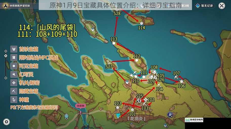 原神1月9日宝藏具体位置介绍:详细寻宝指南