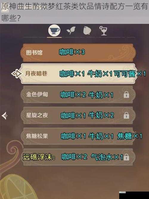 原神曲生酌微梦红茶类饮品情诗配方一览有哪些?