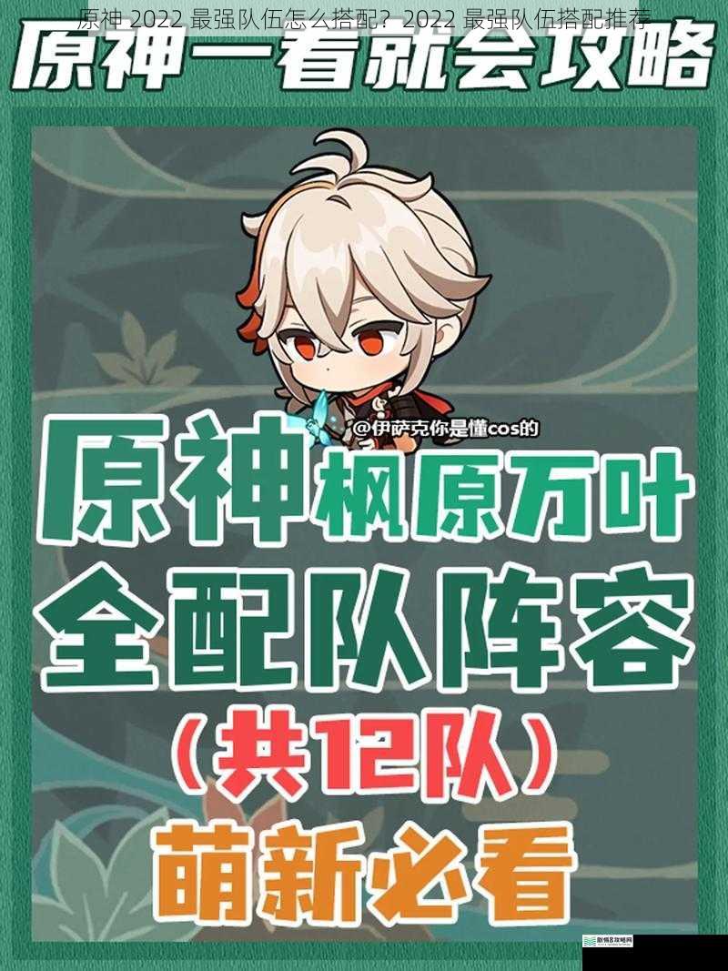 原神 2022 最强队伍怎么搭配?2022 最强队伍搭配推荐
