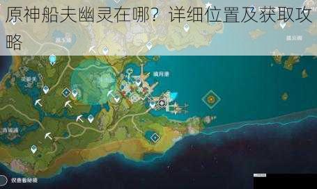 原神船夫幽灵在哪?详细位置及获取攻略