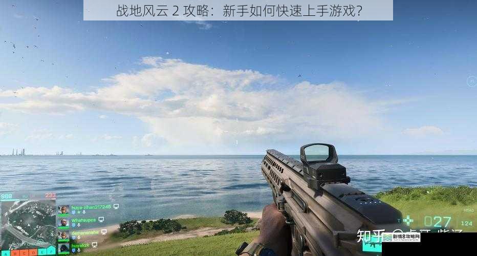 战地风云 2 攻略:新手如何快速上手游戏?