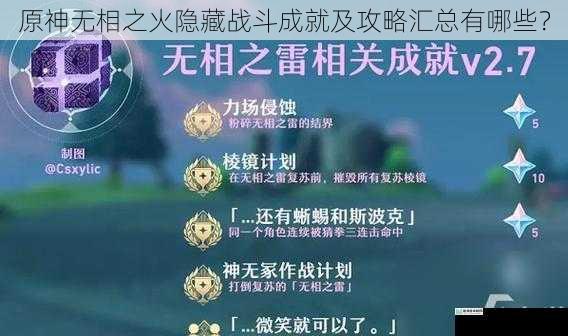 原神无相之火隐藏战斗成就及攻略汇总有哪些?