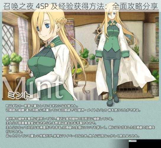 召唤之夜 4SP 及经验获得方法:全面攻略分享