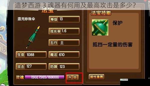 造梦西游 3 魂器有何用及最高攻击是多少?