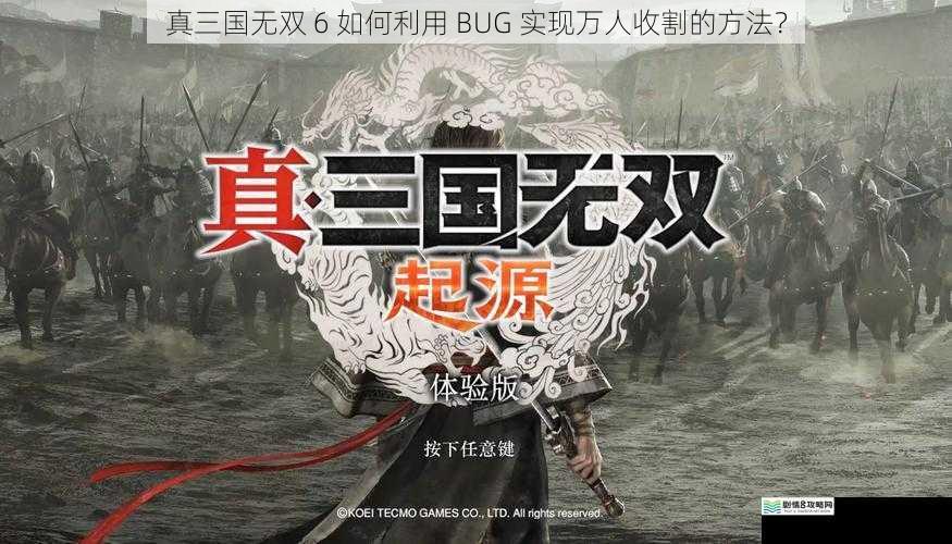 真三国无双 6 如何利用 BUG 实现万人收割的方法?