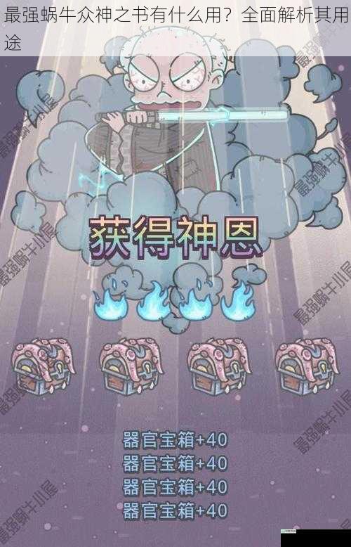 最强蜗牛众神之书有什么用?全面解析其用途