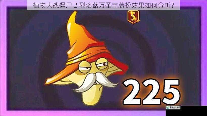 植物大战僵尸 2 烈焰菇万圣节装扮效果如何分析?