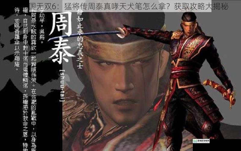 真三国无双6:猛将传周泰真哮天犬笔怎么拿?获取攻略大揭秘