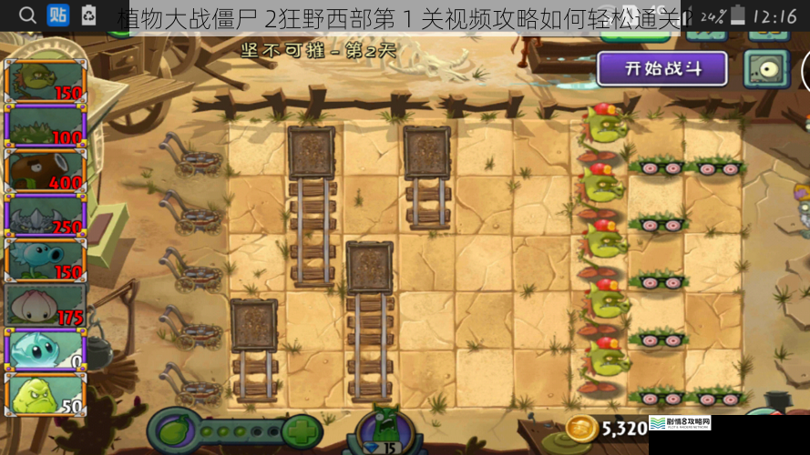 植物大战僵尸 2狂野西部第 1 关视频攻略如何轻松通关?