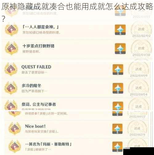 原神隐藏成就凑合也能用成就怎么达成攻略?