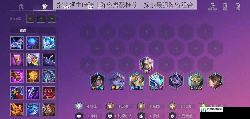 指尖领主暗骑士阵容搭配推荐?探索最强阵容组合