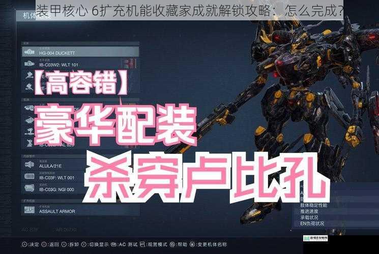 装甲核心 6扩充机能收藏家成就解锁攻略:怎么完成?