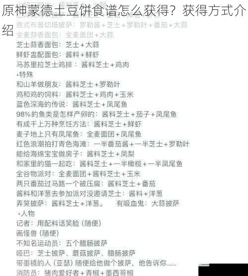 原神蒙德土豆饼食谱怎么获得?获得方式介绍