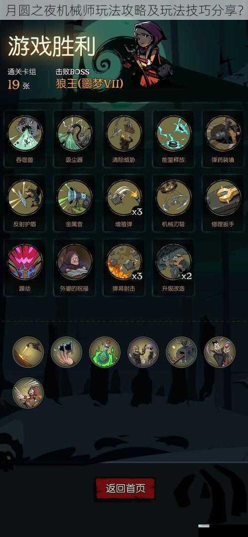 月圆之夜机械师玩法攻略及玩法技巧分享?