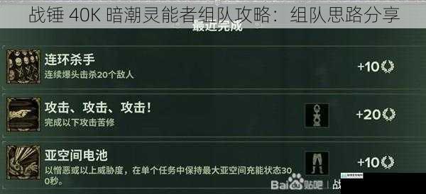 战锤 40K 暗潮灵能者组队攻略:组队思路分享