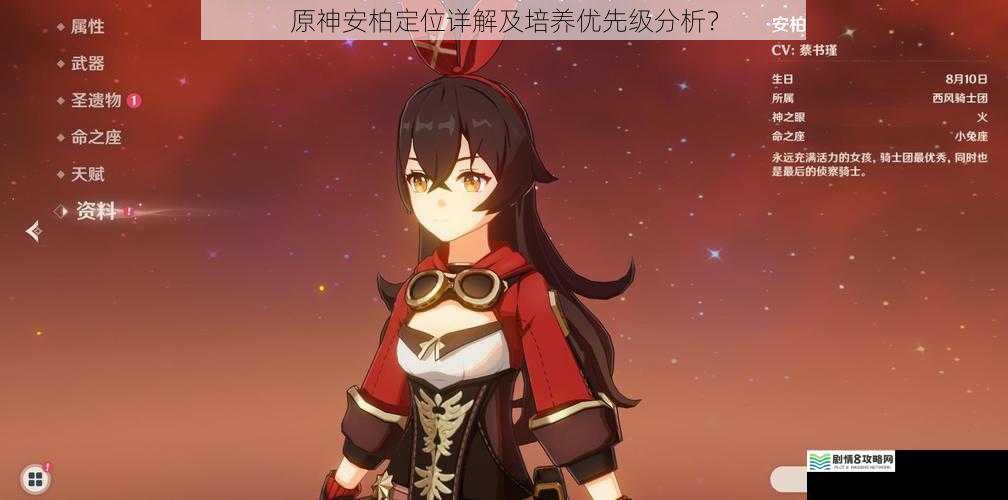 原神安柏定位详解及培养优先级分析?