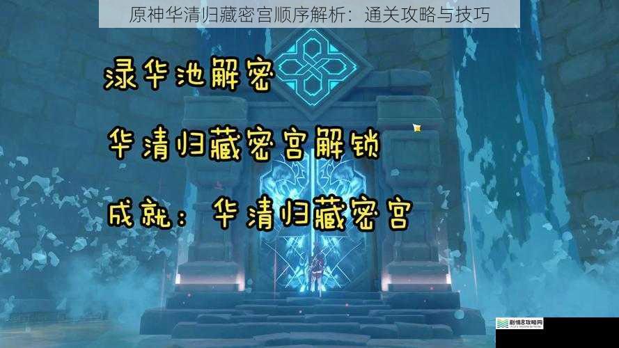 原神华清归藏密宫顺序解析:通关攻略与技巧