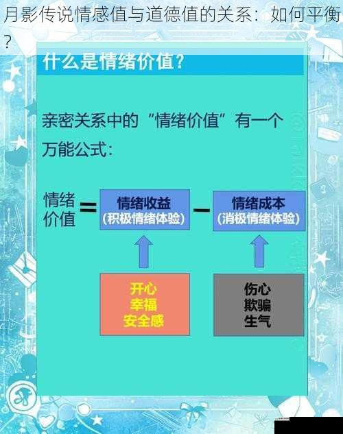 月影传说情感值与道德值的关系:如何平衡?