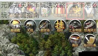 元素方尖新手玩法攻略:新手怎么玩?全面指南