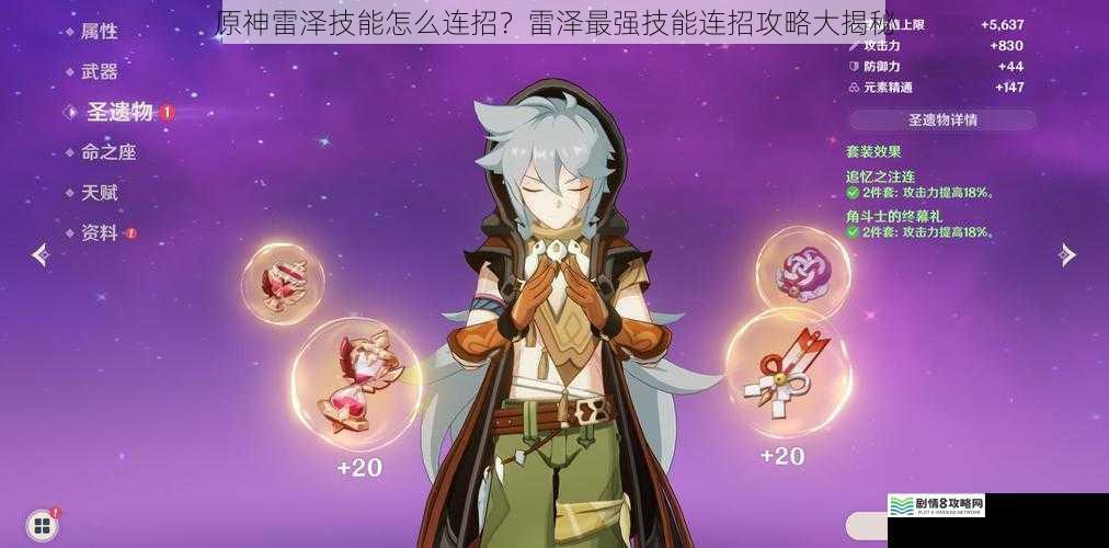 原神雷泽技能怎么连招?雷泽最强技能连招攻略大揭秘