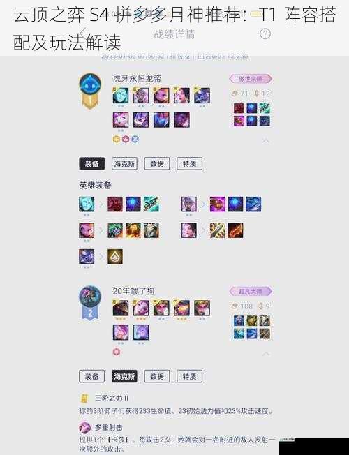 云顶之弈 S4 拼多多月神推荐:T1 阵容搭配及玩法解读