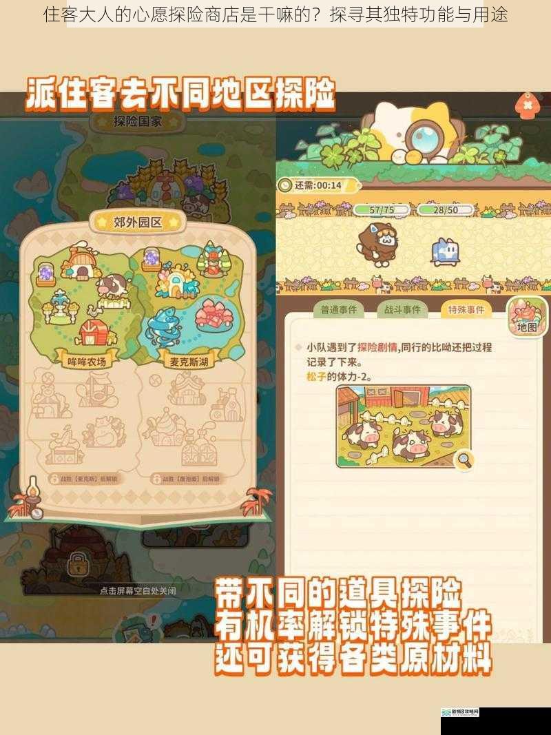 住客大人的心愿探险商店是干嘛的?探寻其独特功能与用途